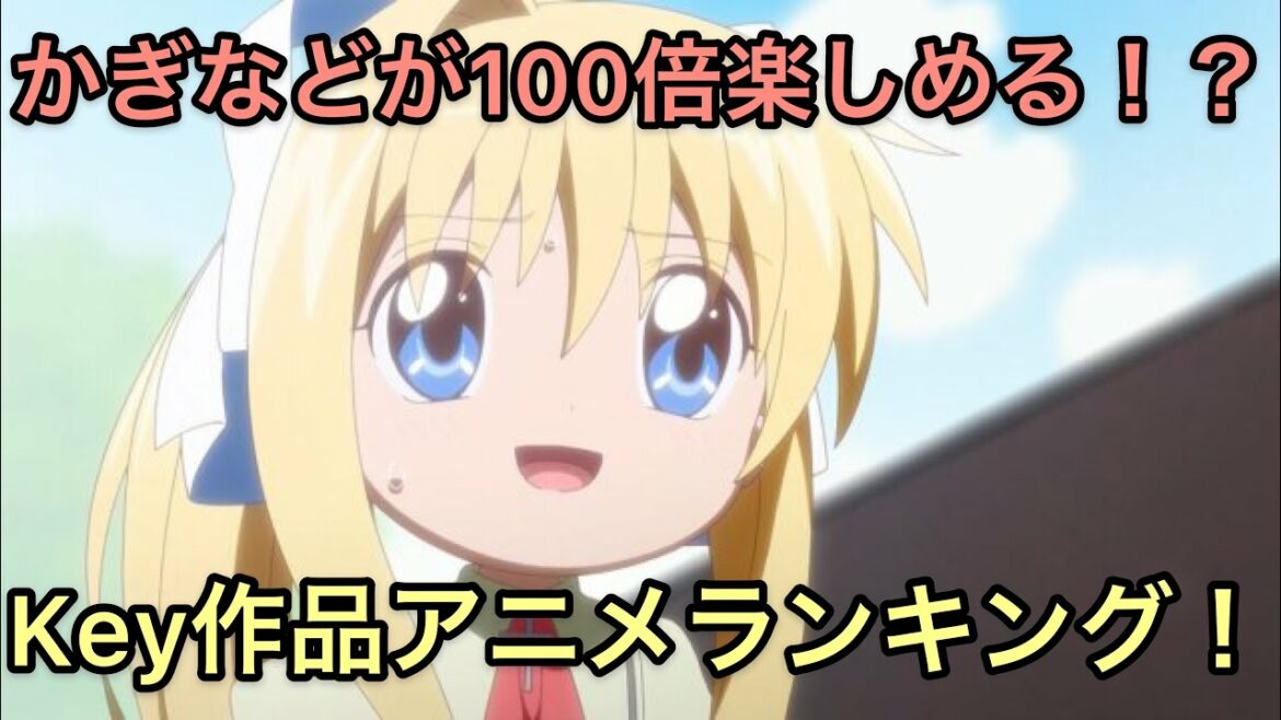 アニメ かぎなど で再熱 Key作品おすすめアニメランキング Mag Moe