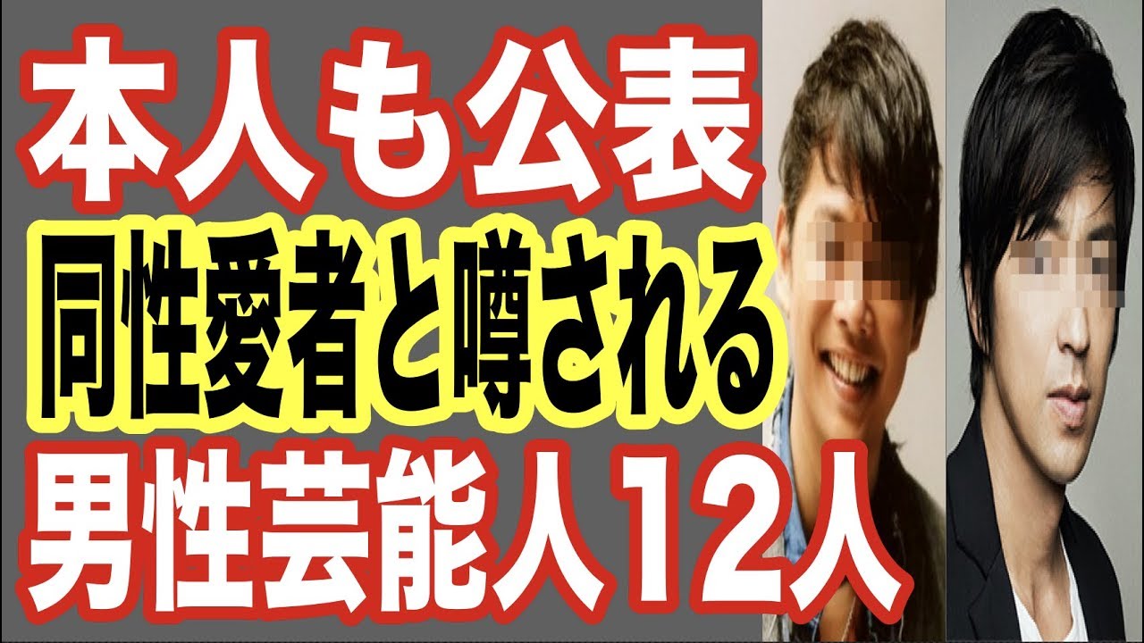 カミングアウト 実は同性愛者だと噂される芸能人12人 ホモ ゲイを本人が公表しているイケメン芸能人も あのドラマcmで人気の俳優や大物歌手もゴシップ 世界の果てまで芸能裏情報チャンネル Mag Moe カミングアウト 実は同性愛者だと噂される芸能人12人 ホモ ゲイを本人が公表しているイケメン芸能人も あのドラマcmで人気の俳優や大物歌手もゴシップ 世界の果てまで芸能裏情報チャンネル Mag Moe