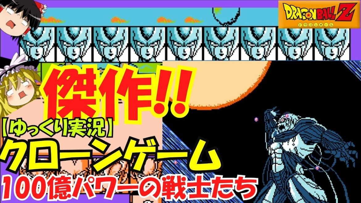 ゆっくり実況 傑作クローンゲーム ドラゴンボールzrpg メタルクウラ編 Fc風で100億パワーの戦士たち Mag Moe