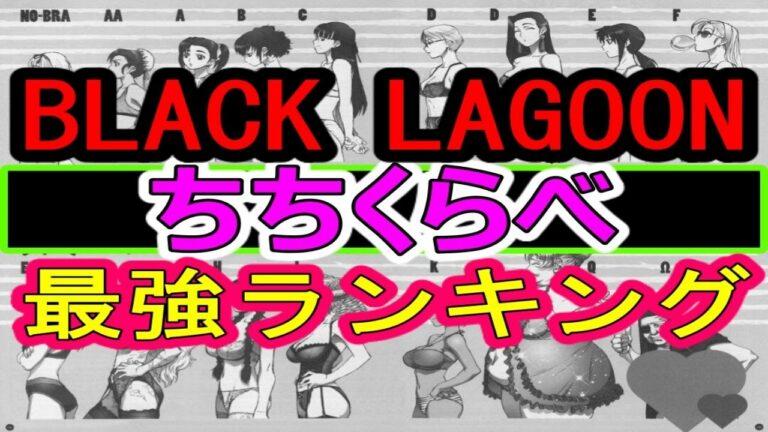 Black Lagoon 最強 Mag Moe