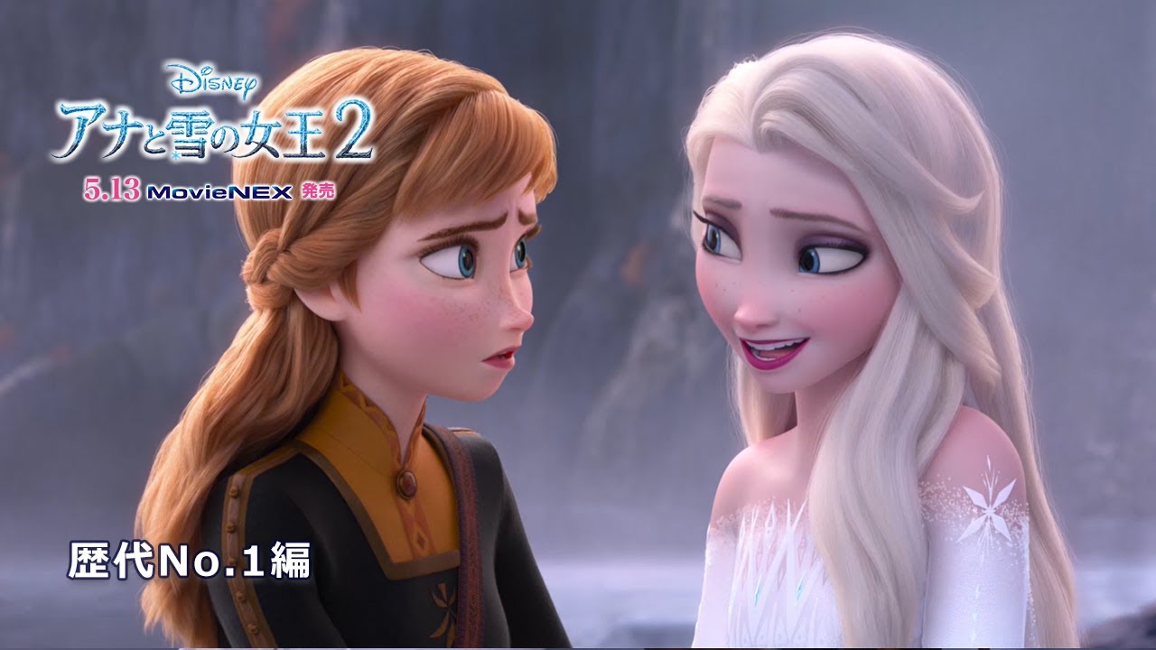 アナと雪の女王２ Movienex 歴代no 1編 Mag Moe
