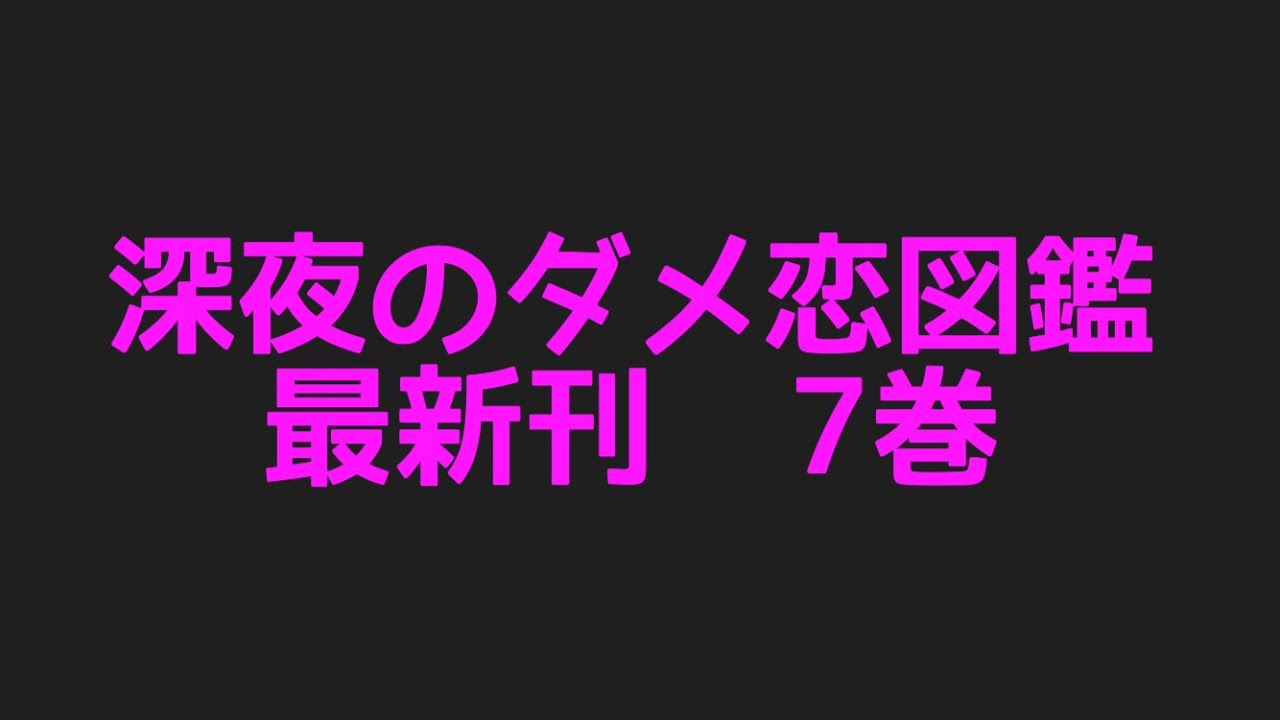 深夜のダメ恋図鑑最新刊7巻ネタバレ注意あらすじまとめ Mag Moe