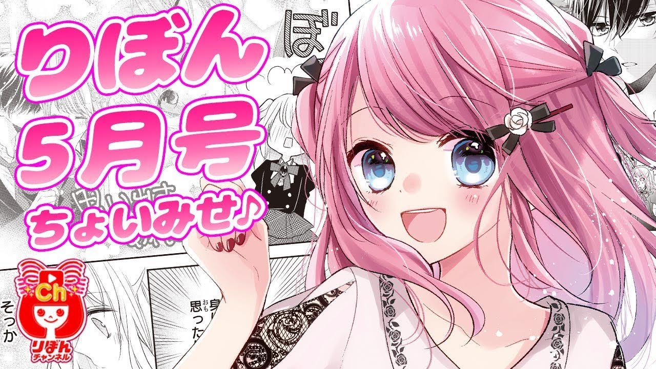 まんが動画 吸血鬼と薔薇少女 朝香のりこ先生 最新話 りぼん5月号の人気少女マンガをアニメ感覚でお試し読み ボイスコミック Mag Moe