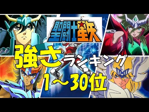 聖闘士星矢強さランキング 聖闘士星矢の最強強さランキング1 30位を紹介 聖闘士星矢人気 聖闘士星矢最強 聖闘士星矢強い セイントセイヤ 最強ランキング Mag Moe