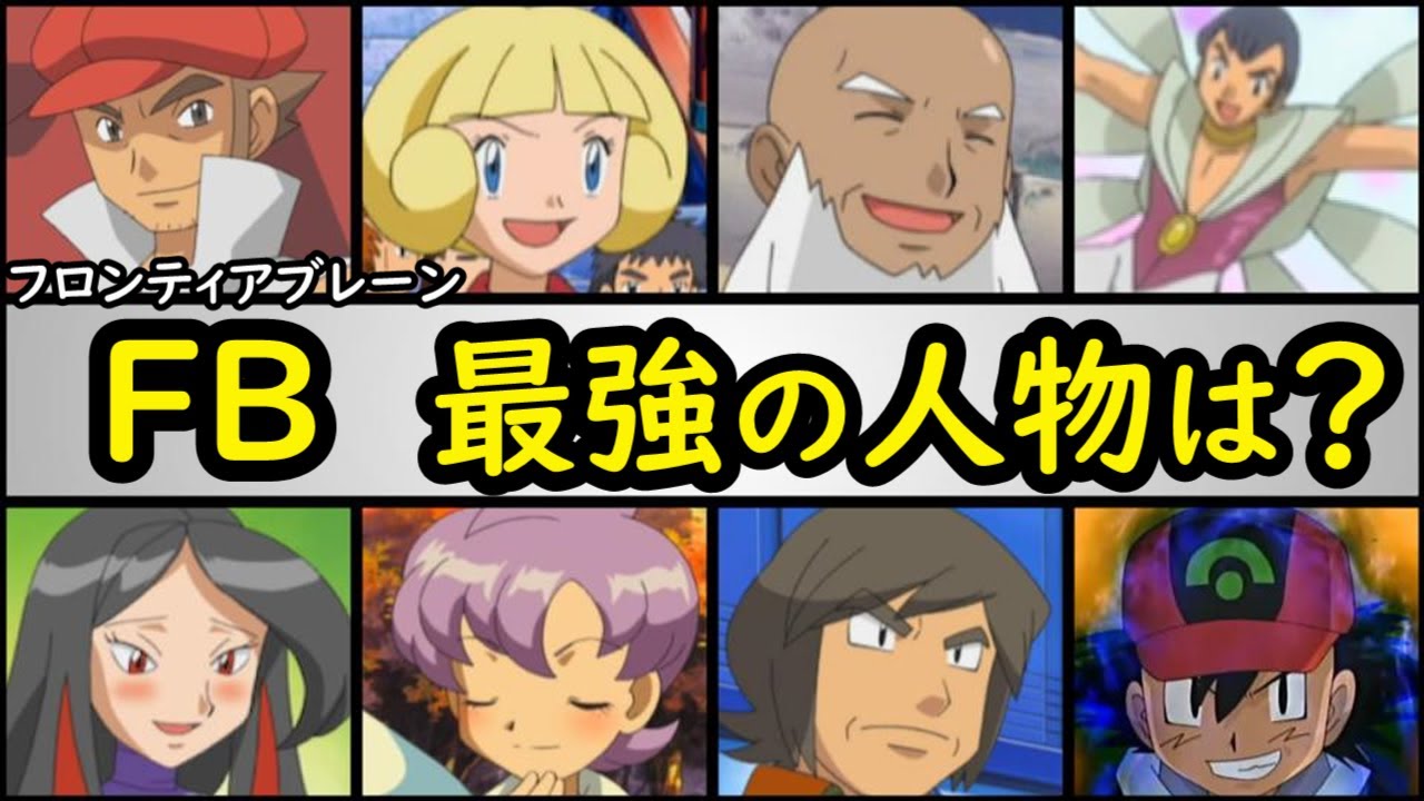No 1は フロンティアブレーン最強ランキング アニポケランキング ダツラ コゴミ ウコン ヒース アザミ リラ ジンダイ ポケモン バトルフロンティア Ag Mag Moe