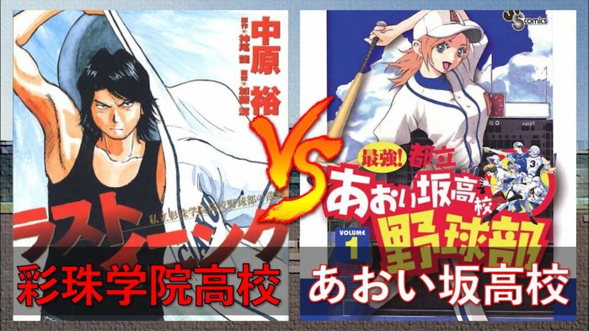 彩珠学院高校 ラストイニング Vs あおい坂高校 最強 都立あおい坂高校野球部 パワプロ Mag Moe