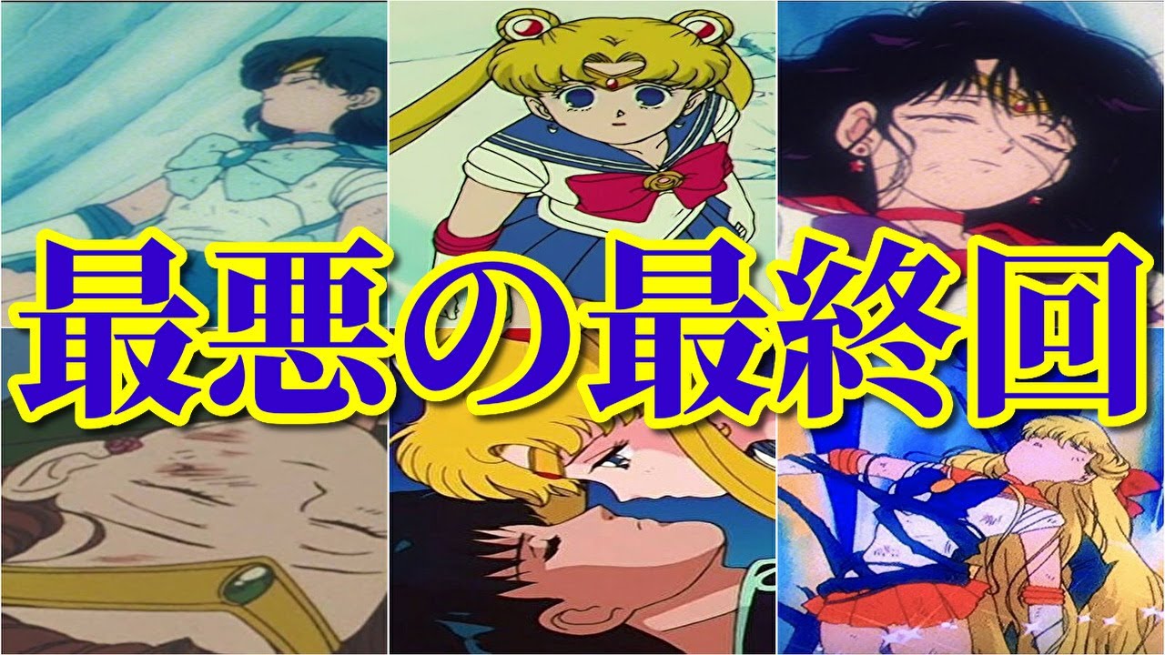 トラウマ回 美少女戦士セーラームーンの衝撃的すぎる最終回 アニメ Mag Moe