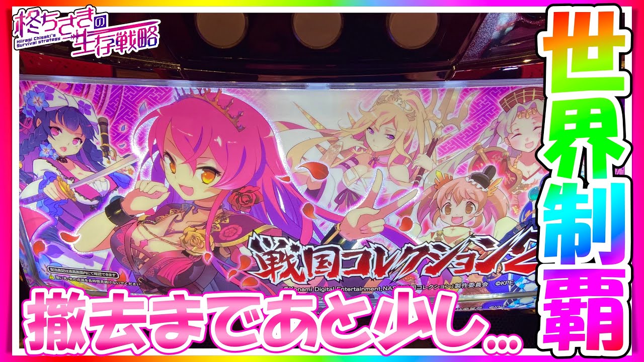 【戦国コレクション2 】戦コレ2打ったら7揃いしまくった。【ちさスロ】[パチスロ][スロット] MAG.MOE