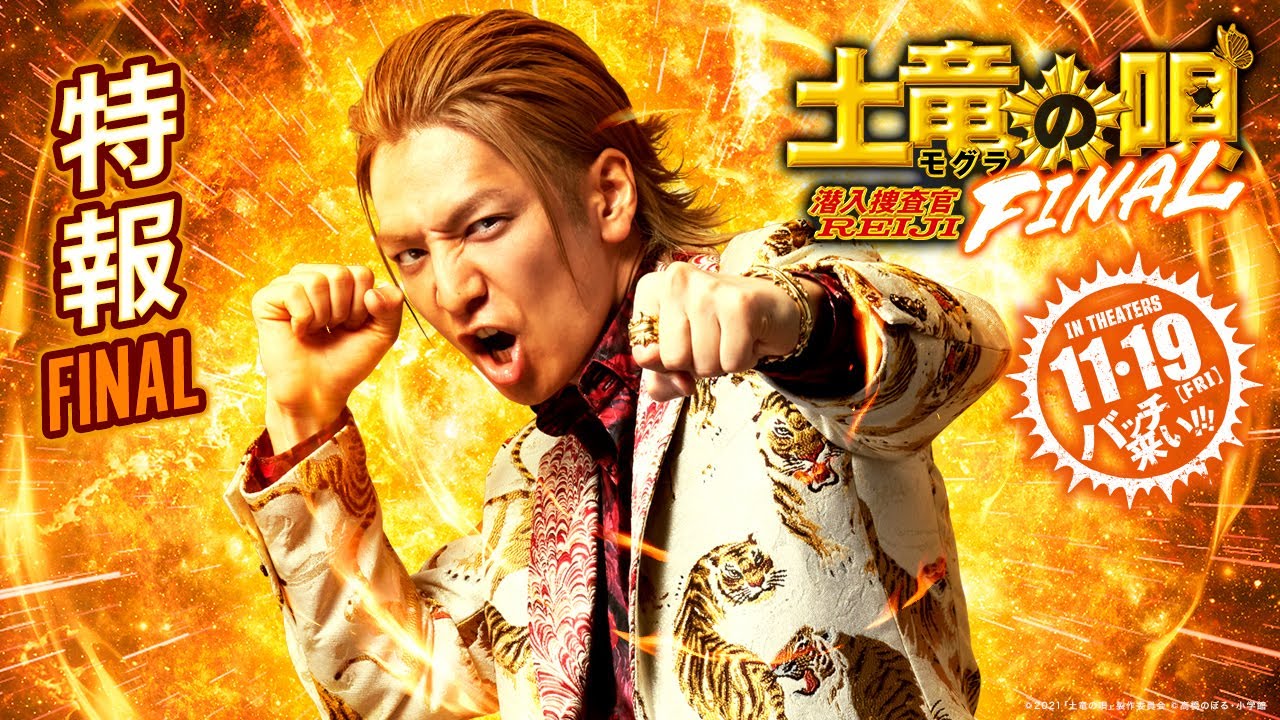 映画「土竜の唄 FINAL」特報FINAL【11/19（金）公開】 - MAG.MOE