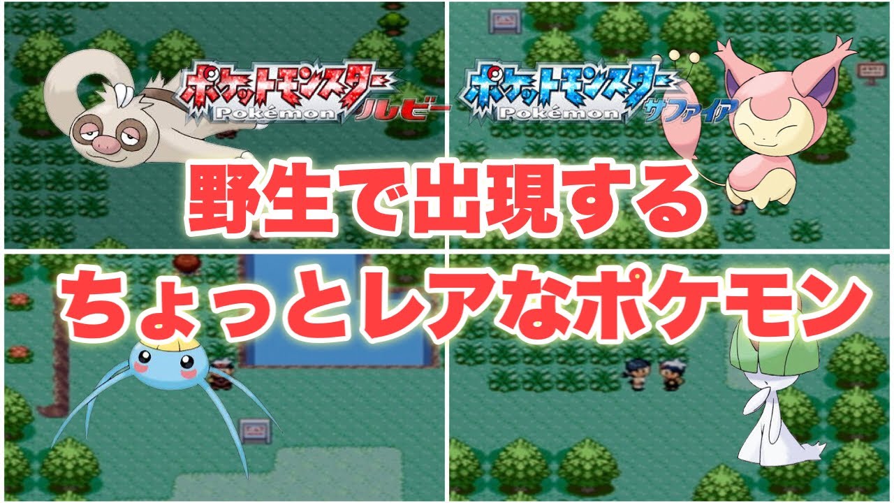 ポケモンrs 野生で稀に出現するちょっとレアなポケモン ルビーサファイア ポケモンrs Mag Moe ポケモンrs 野生で稀に出現するちょっとレアなポケモン ルビーサファイア ポケモンrs Mag Moe