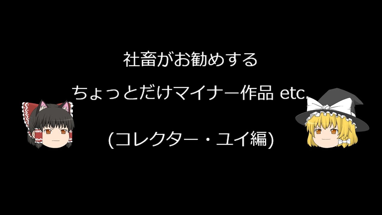 紹介動画 実は中々面白いアニメ コレクター ユイ編 Mag Moe