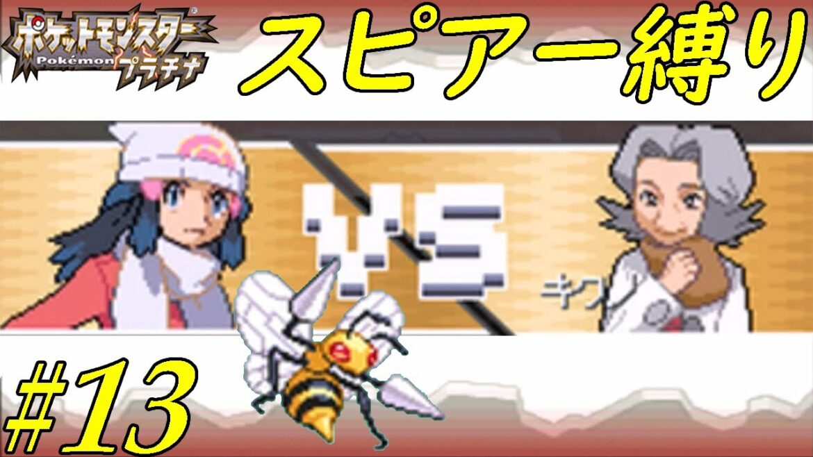 ゆっくり実況 ポケモン プラチナ をスピアー１匹でクリアする Part13 Mag Moe