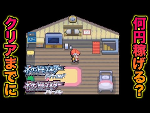 検証完結編 ダイパクリアまでに賞金は合計でいくら稼げるのか ポケットモンスター ダイヤモンド パール Mag Moe