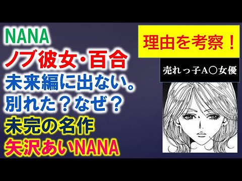 Nanaキャラ考察 ノブの彼女 百合は未来編に出てこない 別れた 理由を考察 Mag Moe