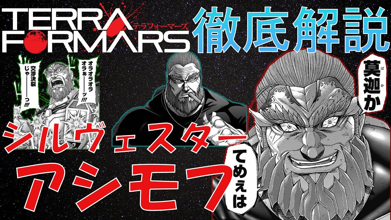 テラフォーマーズ 最強の軍神 シルヴェスター アシモフについて徹底解説 Terraformars Mag Moe