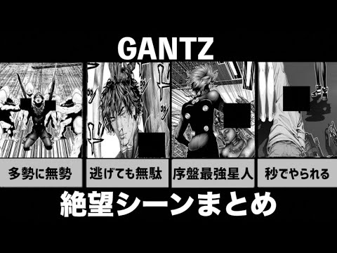 Gantz 頭から離れないgantz絶望シーン ガンツ Mag Moe