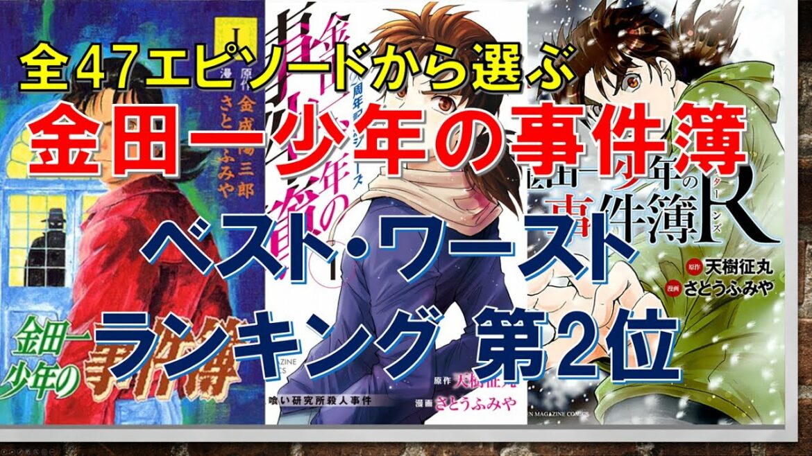 全47エピソードから選ぶ 金田一少年の事件簿 ベスト ワーストランキング 第2位 Mag Moe