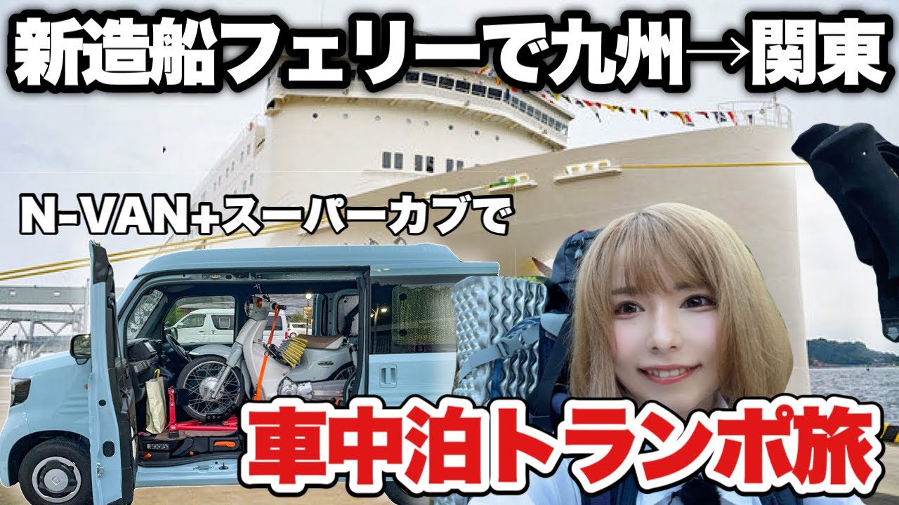 N Vanにスーパーカブを乗せて女一人旅 新東京九州フェリーが楽しすぎた 旅新章 車中泊 Mag Moe