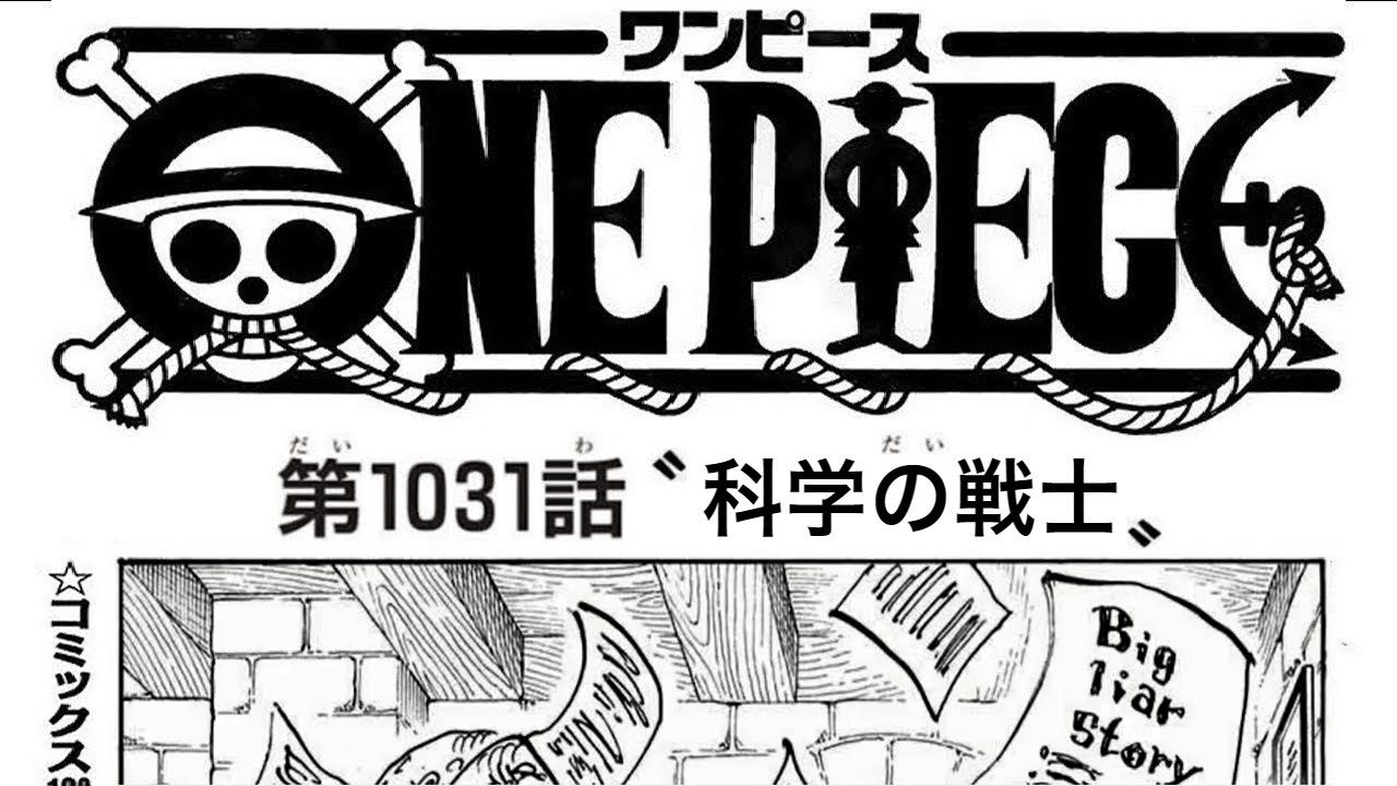 ワンピース 1031話 ネタバレ日本語 最新1031話 One Piece Chapter 1031 Spoiler Mag Moe