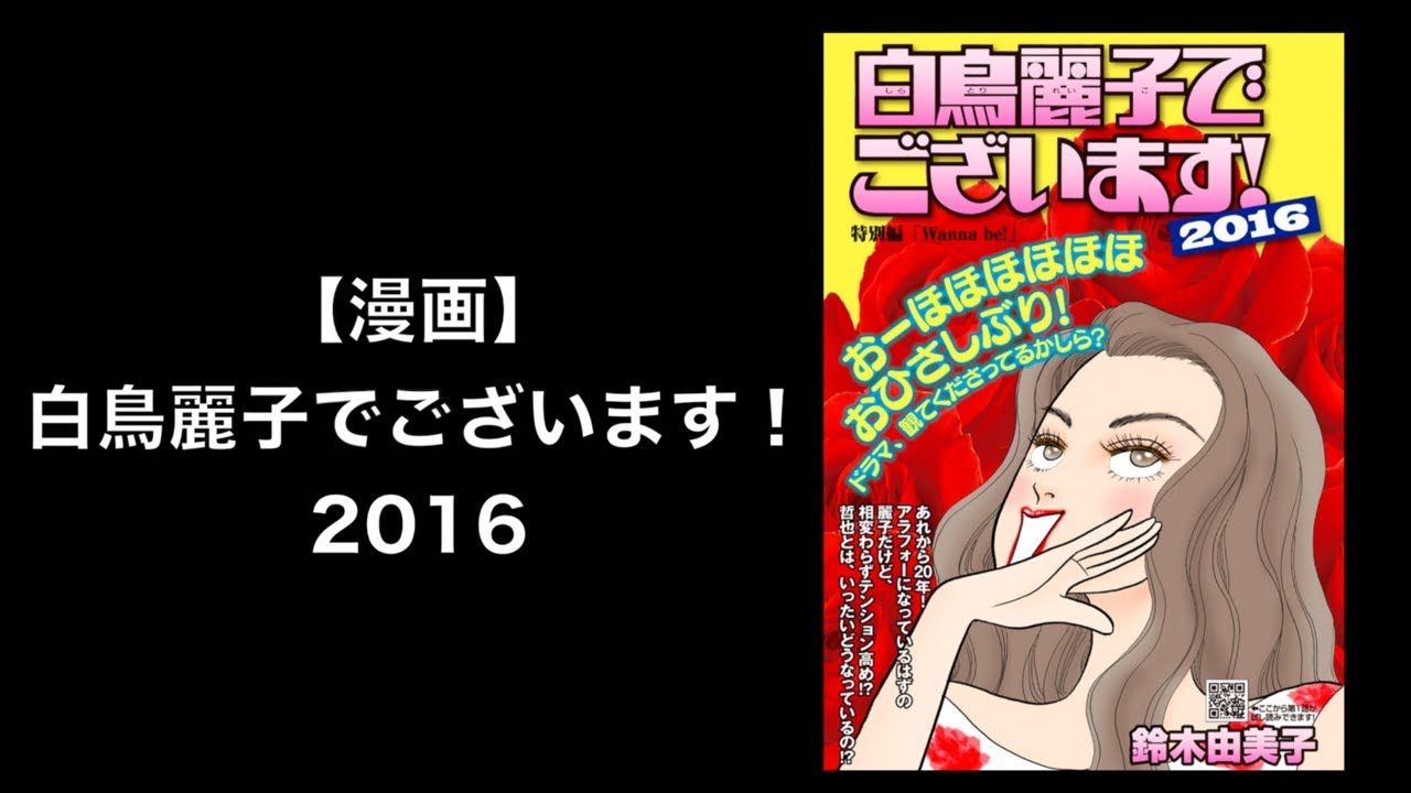 漫画 白鳥麗子でございます 16年 Mag Moe