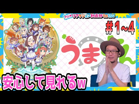 ウマ娘 うまよん リアクション 1〜4話 Uma Musume Umayon Episode1〜4 Reaction - MAG.MOE
