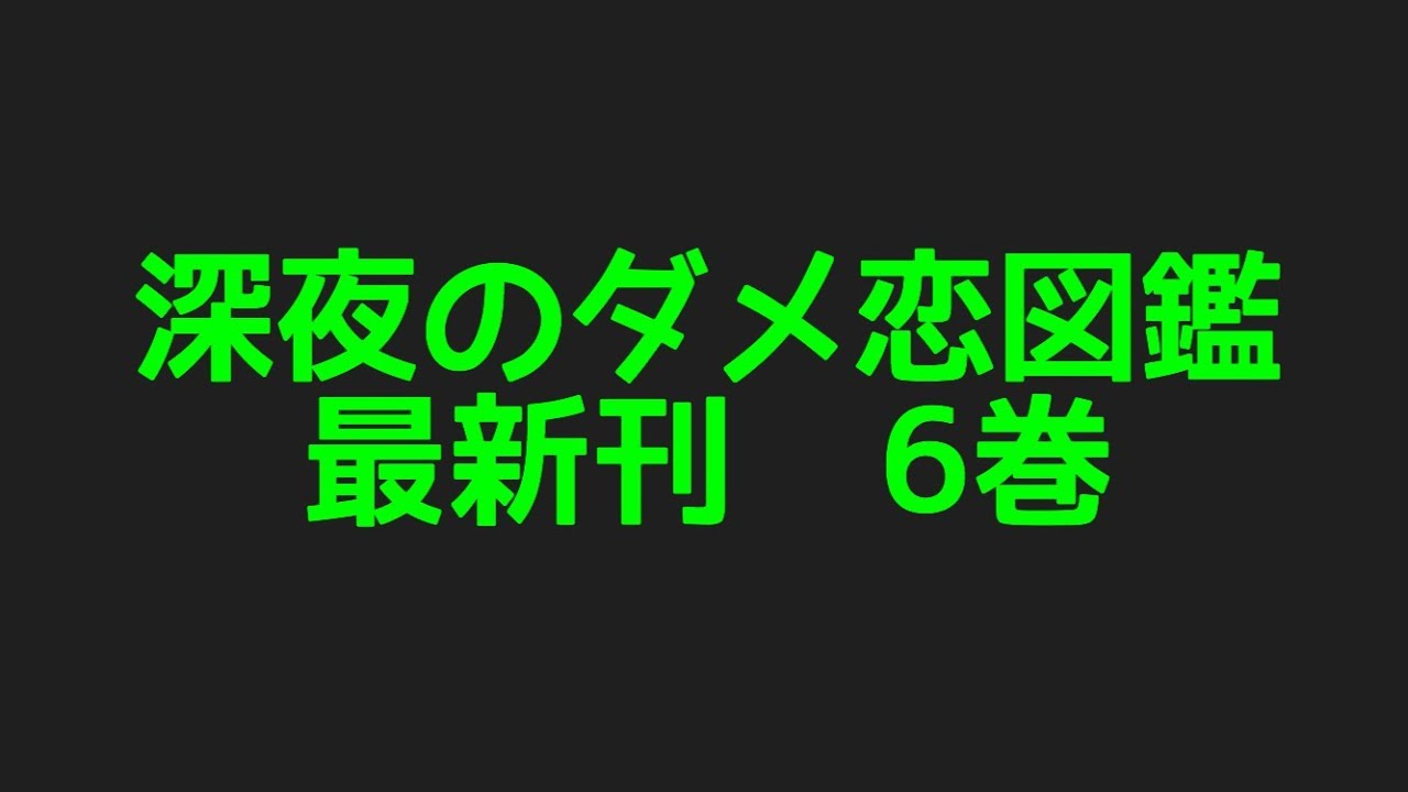 深夜のダメ恋図鑑最新刊6巻ネタバレ注意のあらすじ 元彼諒くんも またまたまたまた再登場 Mag Moe