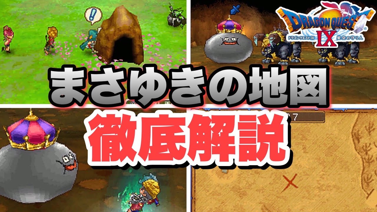 【ゆっくり解説】ドラクエ9 有名な宝の地図 まさゆきの地図を徹底解説! MAG.MOE 【ゆっくり解説】ドラクエ9 有名な宝の地図 まさゆきの地図を徹底解説! MAG.MOE