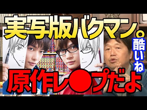 バクマン この映画は制作者のオナニーとしか思えない 実写版バクマンが原作を踏み潰した上で面白くない駄作な件 岡田斗司夫 オタキング 切り抜き 週刊少年ジャンプ ブラック ジャック 進撃の巨人 Mag Moe