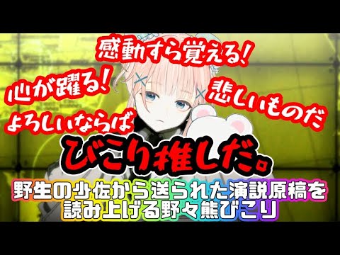 少佐演説vtuberオマージュ 野生の少佐から送られた演説原稿を読み上げる野々熊びこり Vtuber 切り抜き 野々熊びこり ヘルシング Hellsing Mag Moe