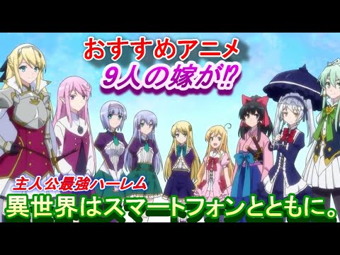 アニメ見るなら 異世界はスマートフォンとともに 主人公最強 9人の嫁ハーレム おすすめアニメ Mag Moe