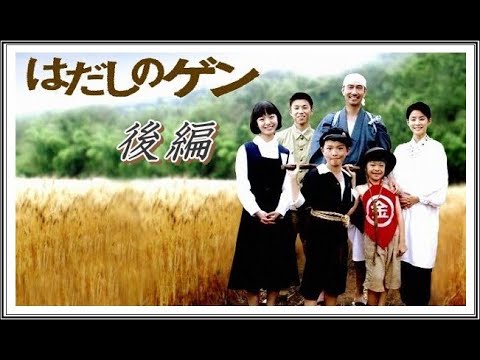 ドラマ はだしのゲン 後編 Mag Moe