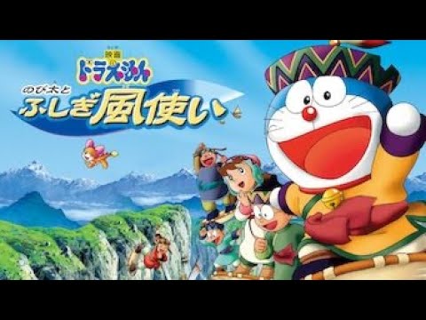 ドラえもん ドラえもん映画フル ドラえもん のび太とふしぎ風使い ドラえもんアニメフル Mag Moe ドラえもん ドラえもん映画フル ドラえもん のび太とふしぎ風使い ドラえもんアニメフル Mag Moe