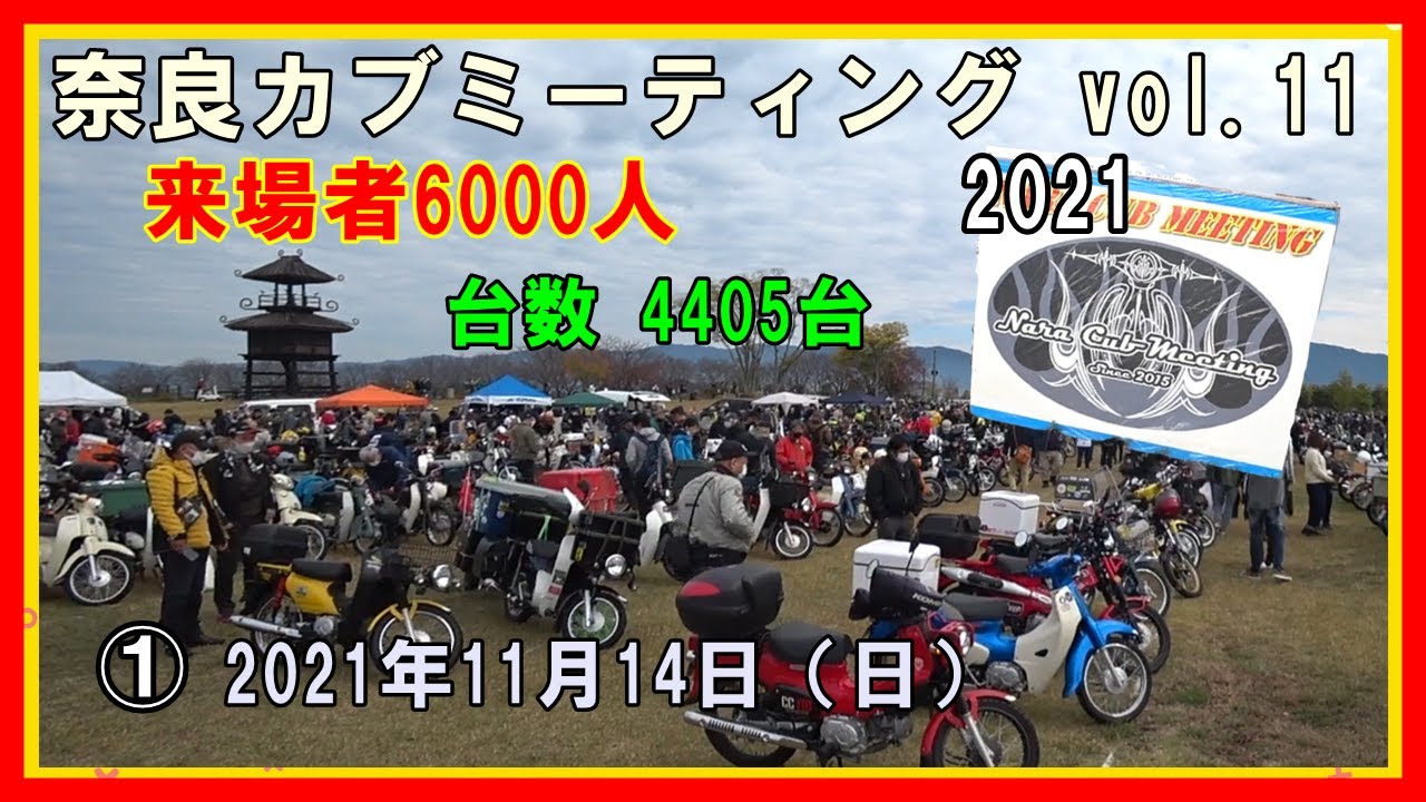 奈良カブミーティング21 激ヤバ イベント開催 昨年度の10倍 全国からカブ主大集結 大盛況 その１の巻 スーパーカブ Mag Moe