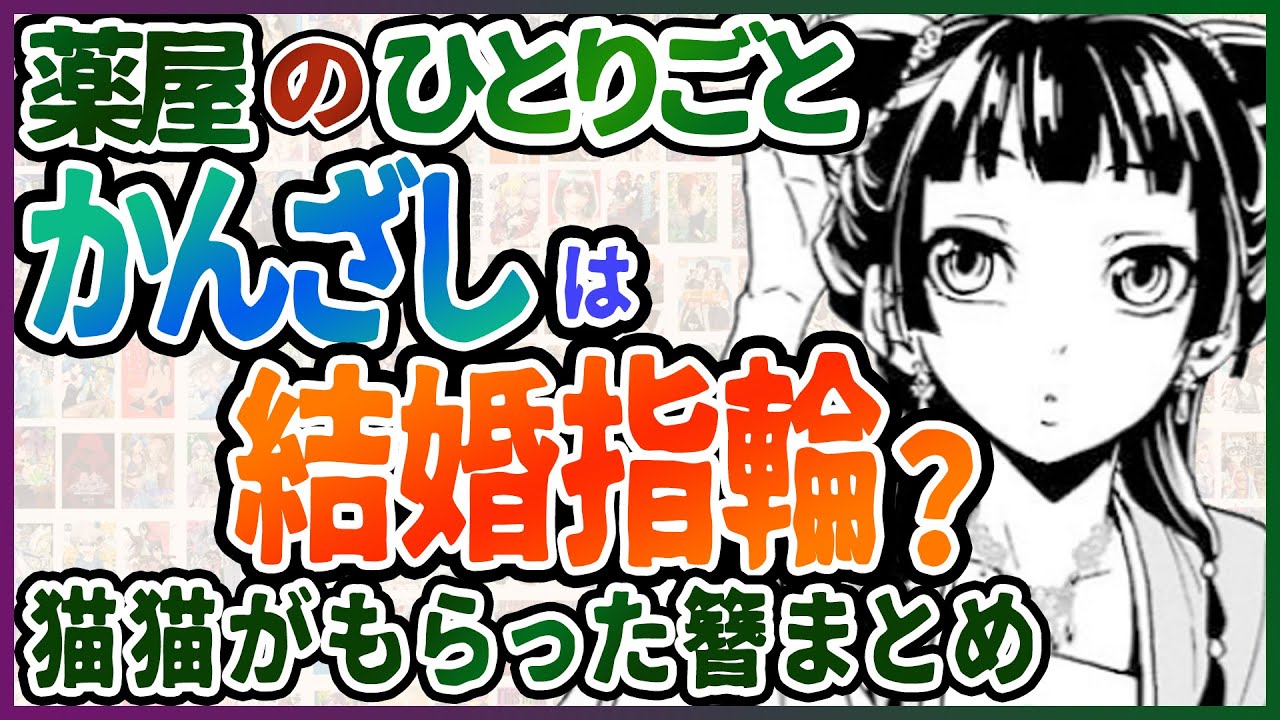 【薬屋のひとりごと】かんざしは結婚指輪？猫猫がもらった簪まとめ【考察】 Mag Moe