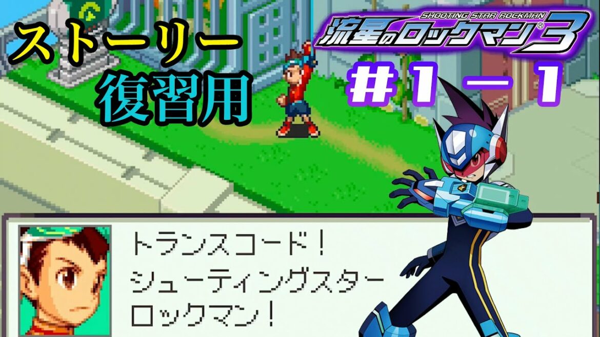 流星のロックマン ３ブラックエース 1 1 人助け 非実況 Mag Moe