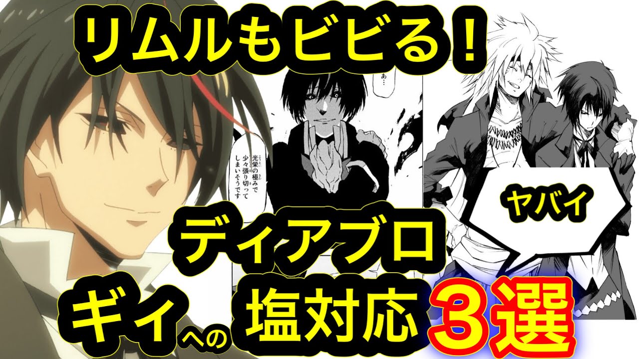 転スラ リムルもビビる ディアブロのギィへの塩対応がヤバい キレないギィって人格者 ３選 Mag Moe