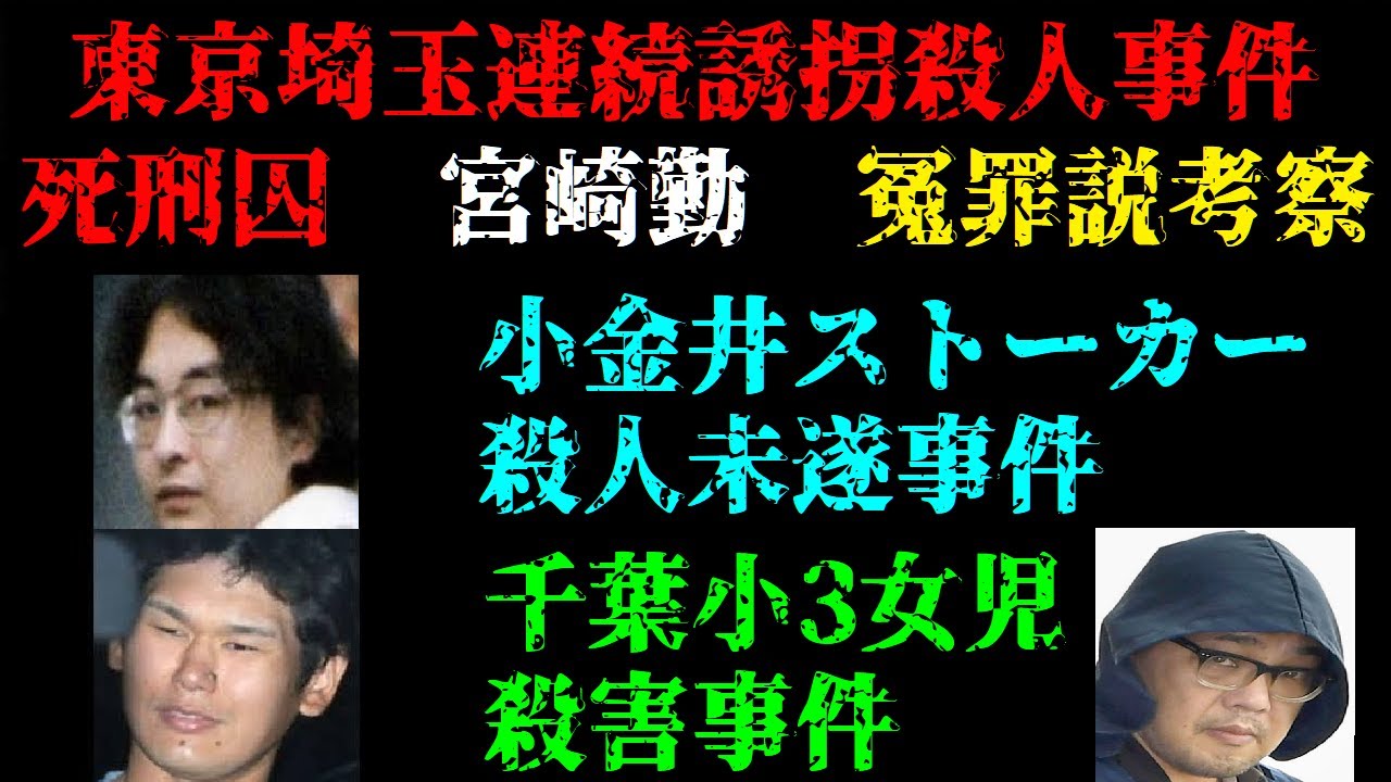 宮崎勤 冤罪説考察 東京埼玉連続幼女誘拐事件 小金井ストーカー事件 千葉小3女児事件 Mag Moe