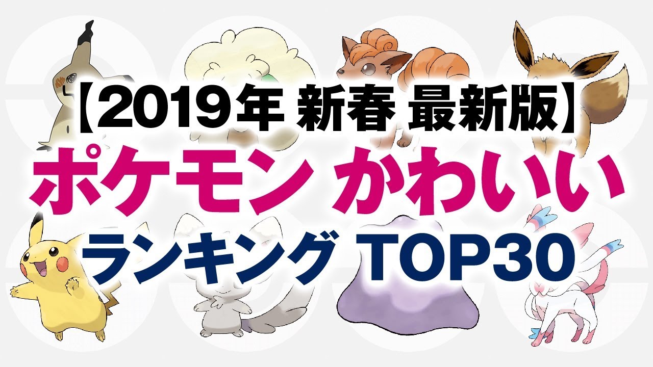 ポケモン かわいいランキング Top30 19年新春 最新版 ポケットモンスター Mag Moe