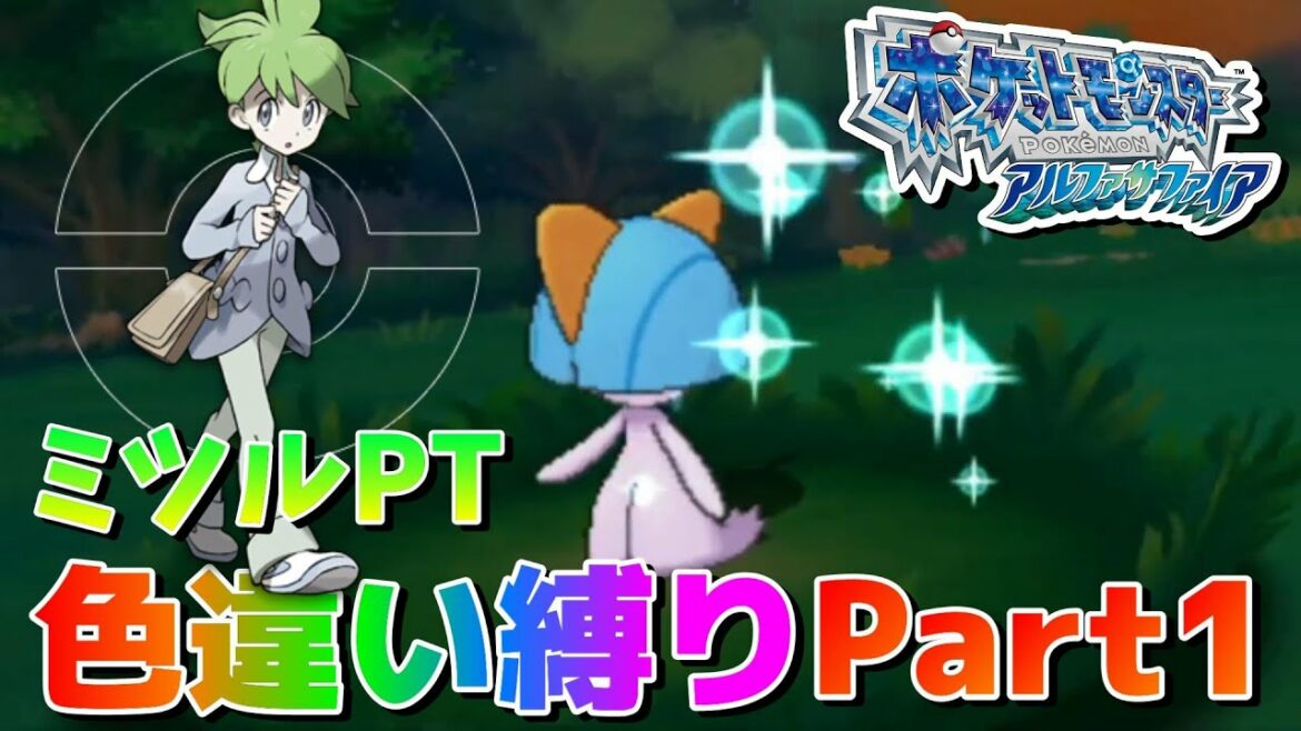 ポケモン中級者のorasミツルpt色違い縛り Part1 ポケットモンスターオメガルビー アルファサファイア Mag Moe