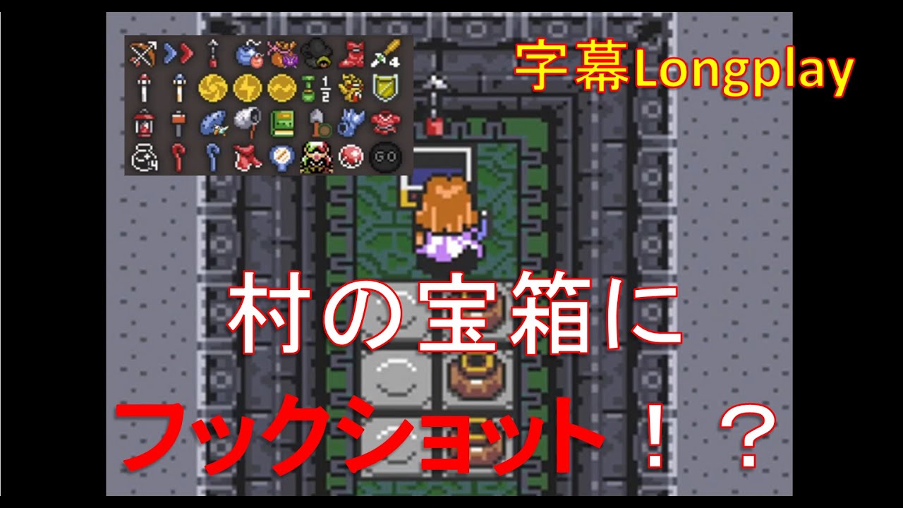 ゼルダの伝説 神々のトライフォース Randomizer アイテム配置がシャッフルされたハイラル王国 字幕longplay Mag Moe