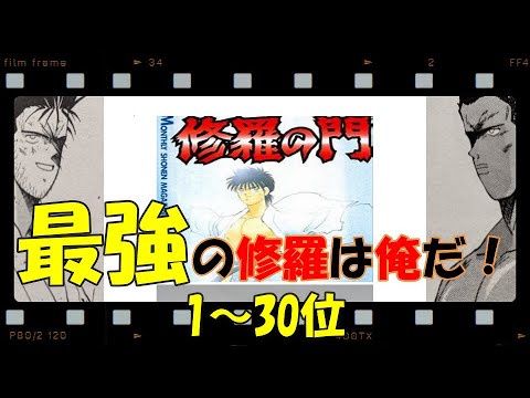 修羅の門強さランキング 修羅の門第壱門最強ランキング1 30位を紹介 修羅の門 修羅の門アニメ 修羅の刻 修羅の刻アニメ 陸奥圓明流 Mag Moe