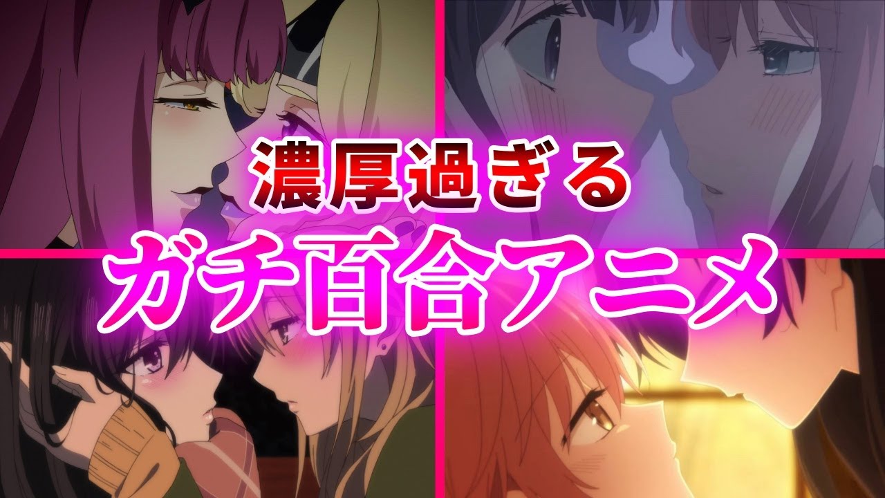 キスあり 歴代の刺激が強いガチ百合アニメ１０選 A おすすめアニメ Mag Moe