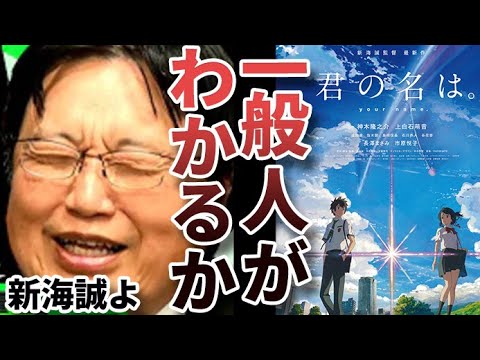 新海誠の 君の名は は天才向け映画 難解すぎるパラダイム設定の真実とは 岡田斗司夫 切り抜き Mag Moe