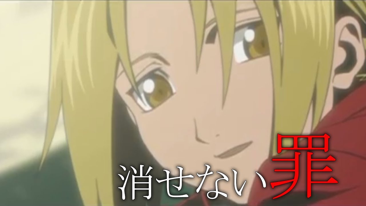 Mad Amv 鋼の錬金術師 Fullmetal Alchemist 消せない罪 歌詞付き Mag Moe