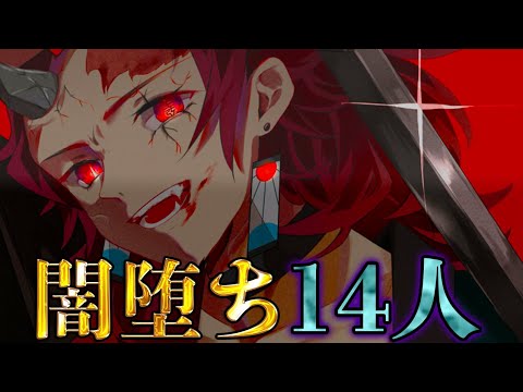 鬼滅の刃 遊郭編記念 闇堕ち した最強14人 ナゼ闇落ちしたのか を徹底考察 ネタバレ注意 Mag Moe