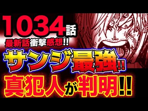 ワンピース 最新話衝撃感想 サンジ最強 真犯人が判明 予想妄想考察 Mag Moe