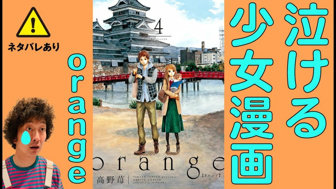 絶対 泣ける少女漫画 映画化もされた Orange の4巻 Mag Moe