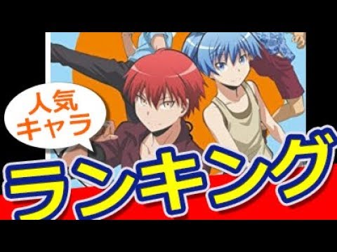 アニメ 暗殺教室 キャラクター人気投票ランキング おもしろ動画速報 Mag Moe