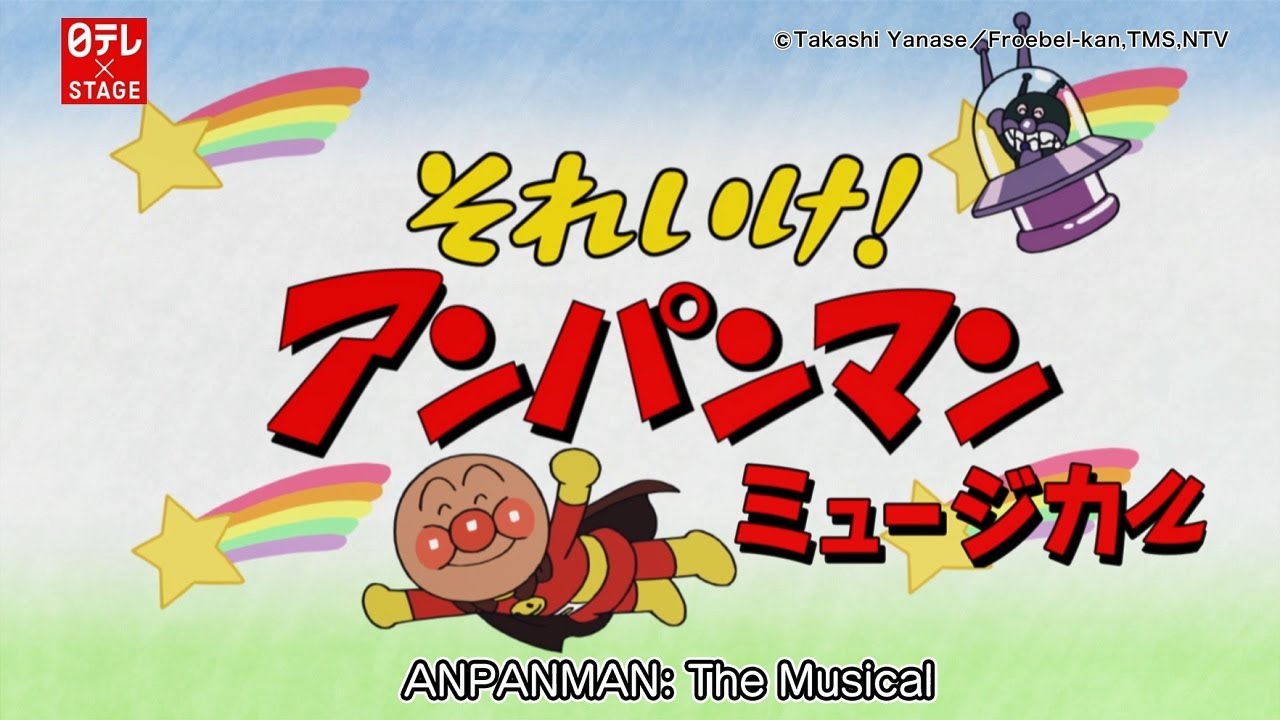 それいけ!アンパンマン ミュージカル まもれ!黄金の炎(鳥取県米子市)の