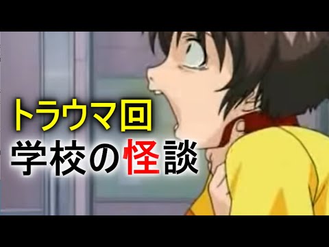 学校の怪談 子供には怖すぎたアニメ トラウマ回 ３選 Part２ Mag Moe